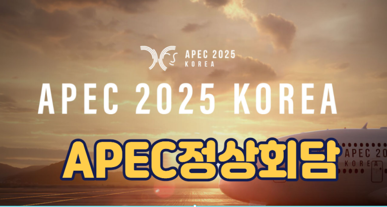 APEC 정상회담 쎔네일 이미지