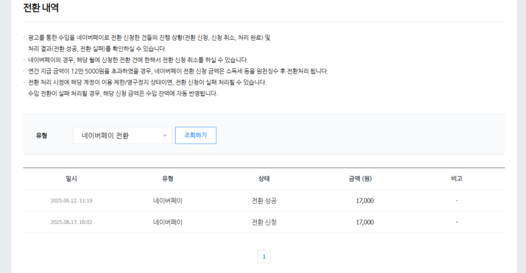 네이버블로그 애드포스트 수익전환 내역 이미지